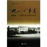 “九一八”事變策源地——旅順日本關(guān)東軍司令部
