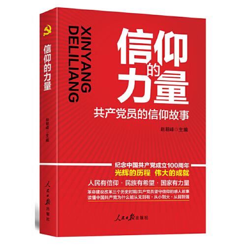 信仰的力量：共產(chǎn)黨員的信仰故事