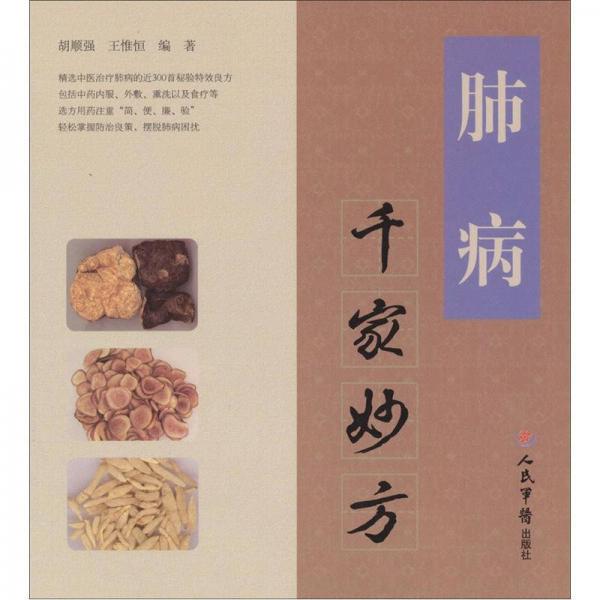 肺病千家妙方