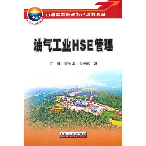 油氣工業(yè)HSE管理