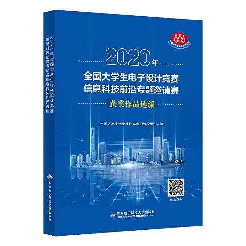 2020年全國(guó)大學(xué)生電子設(shè)計(jì)競(jìng)賽信息科技前沿專題邀請(qǐng)賽獲獎(jiǎng)作品選編