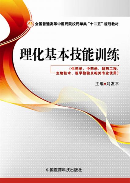 理化基本技能訓(xùn)練/全國普通高等中醫(yī)藥院校藥學(xué)類“十二五”規(guī)劃教材