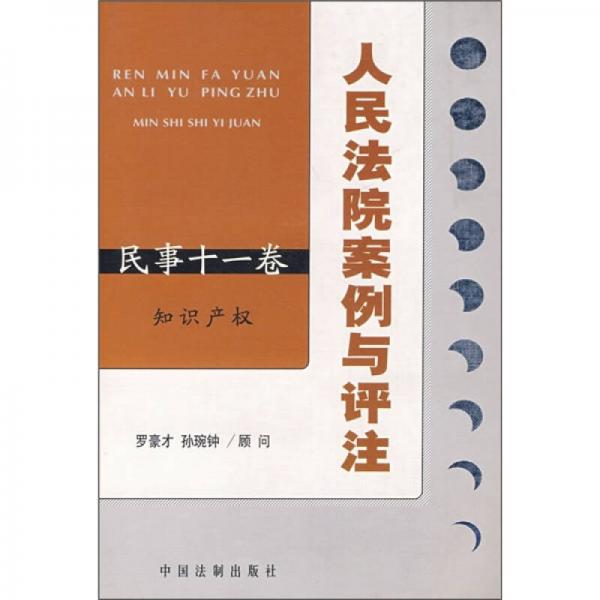 人民法院案例与评注：知识产权（民事11卷）