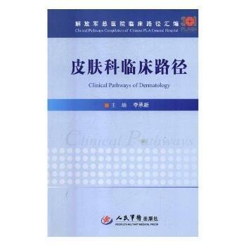 全新正版图书 皮肤科临床路径李承新人民军医出版社9787509192771 黎明书店