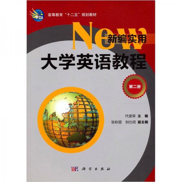 高等教育“十二五”規(guī)劃教材：新編實用大學(xué)英語教程（第2冊）