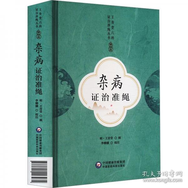 雜病證治準(zhǔn)繩