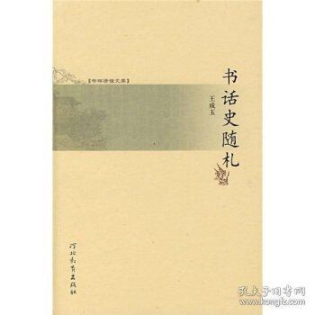 書話史隨札