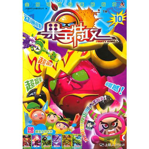 果寶特攻(10)