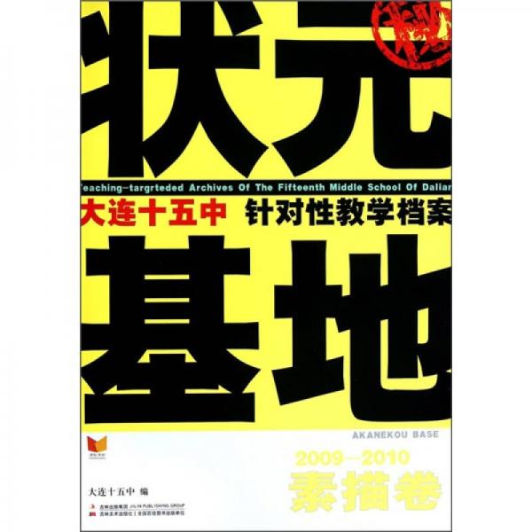 狀元基地·大連十五中針對性教學(xué)檔案：素描卷（2009-2010）