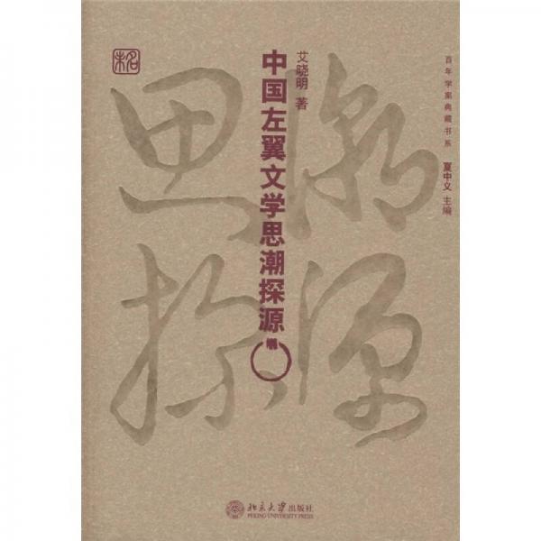 中國左翼文學(xué)思潮探源