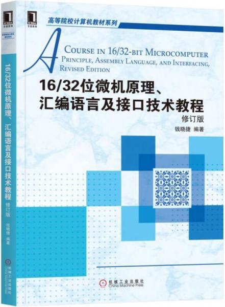 16/32位微机原理、汇编语言及接口技术教程（修订版）