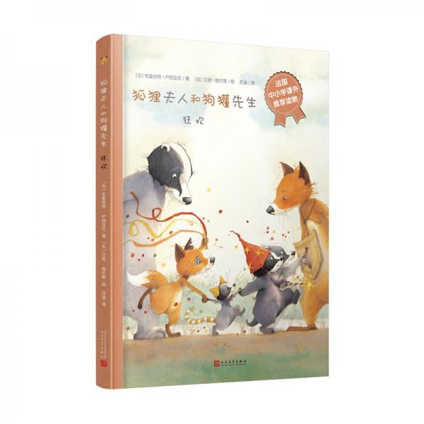 狐狸夫人和狗獾先生：狂欢（法国中小学课外推荐读物，售出13国版权。同名动画爱奇艺热播，即将登陆央
