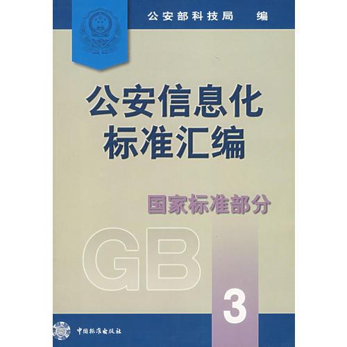 公安信息化标准汇编  国家标准部分3