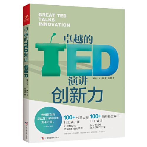 卓越的TED演讲 创新力 （5分钟开阔眼界，清扫创新障碍，以全新视角激发创新的力量）