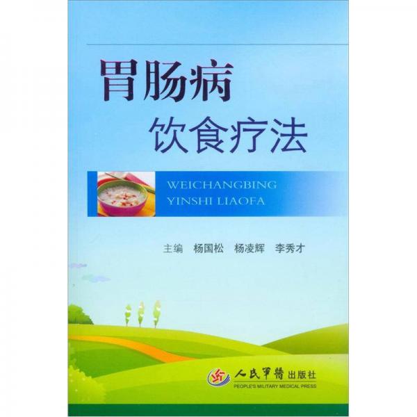 胃腸病飲食療法