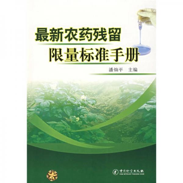 最新農(nóng)藥殘留限量標準手冊