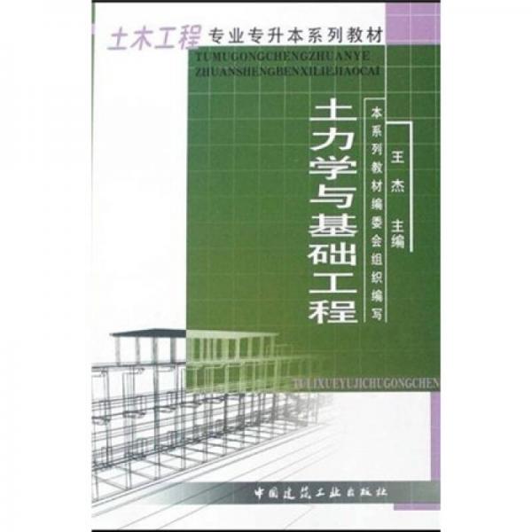 土木工程专业专升本系列教材：土力学与基础工程