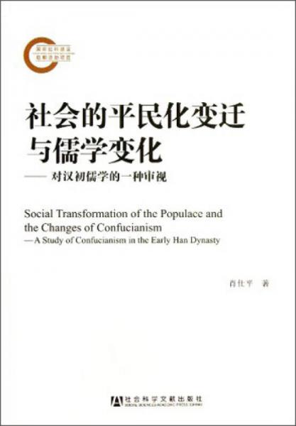 社會的平民化變遷與儒學(xué)變化：對漢初儒學(xué)的一種審視