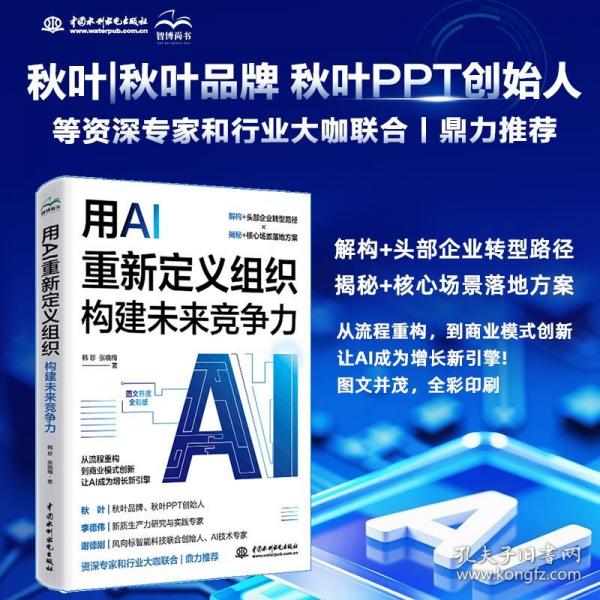用AI重新定義組織：構(gòu)建未來競爭力  從重構(gòu)到創(chuàng)新 讓AI成為新引擎