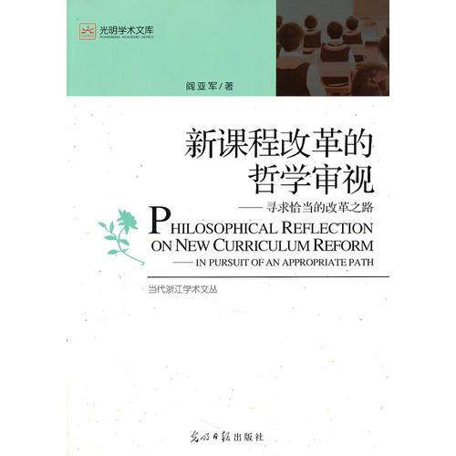 新課程改革的哲學審視