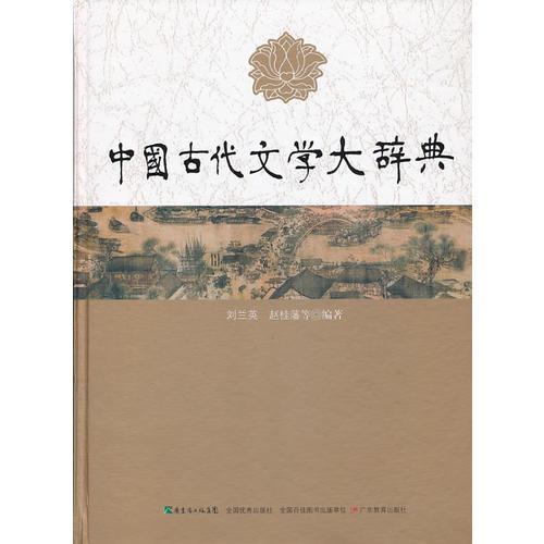 中国古代文学大辞典