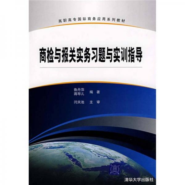 高職高專國際商務(wù)應(yīng)用系列教材：商檢與報(bào)關(guān)實(shí)務(wù)習(xí)題與實(shí)訓(xùn)指導(dǎo)