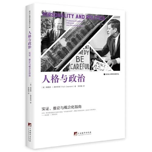 人格與政治： 實(shí)證、 推論與概念化指南