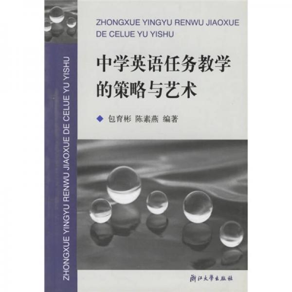 中學(xué)英語任務(wù)教學(xué)的策略與藝術(shù)