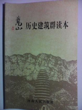 嵩山歷史建筑群讀本
