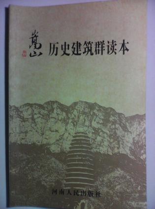 嵩山历史建筑群读本