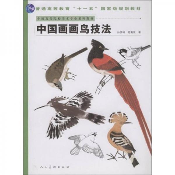 中国高等院校美术专业系列教材：中国画画鸟技法
