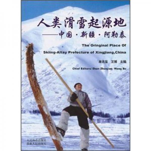 人類滑雪起源地：中國·新疆·阿勒泰