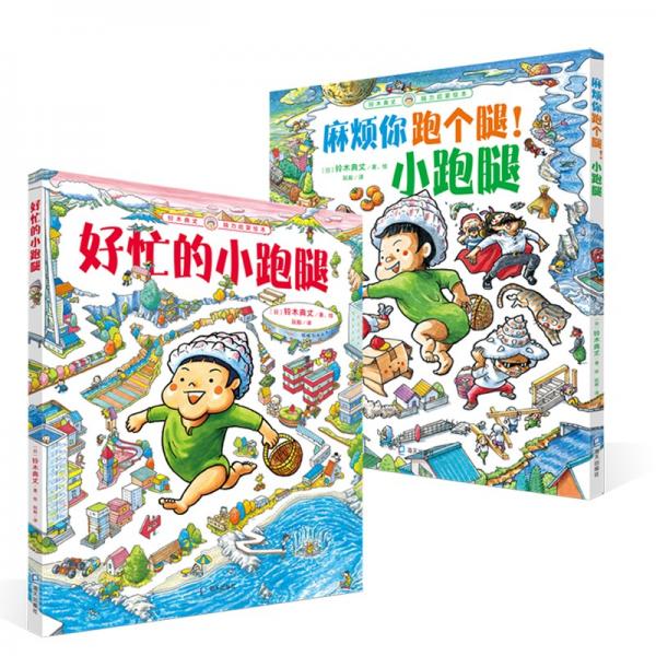 鈴木典丈腦力啟蒙繪本：好忙的小跑腿+麻煩你跑個腿！小跑腿（共2冊）