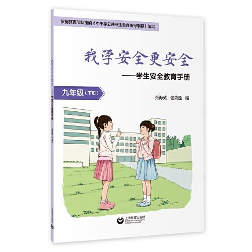 我學(xué)安全更安全·學(xué)生安全教育手冊(cè) 九年級(jí)下冊(cè)