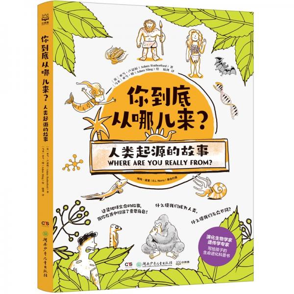 你到底從哪兒來？人類起源的故事 演化生物學(xué)家，遺傳學(xué)專家給孩子的生命進(jìn)化科普書