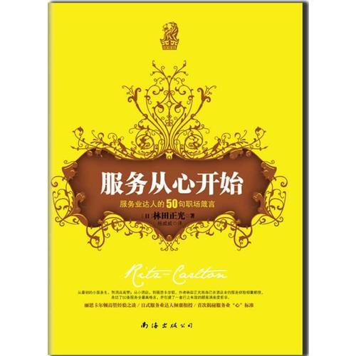 服务从心开始：服务业达人的50句职场箴言