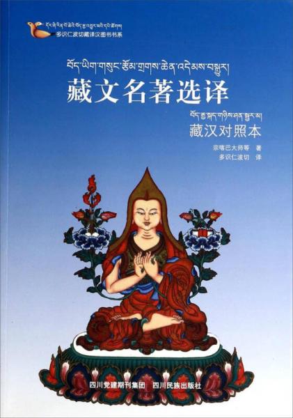 多識仁波切藏譯漢圖書書系：藏文名著選譯（藏漢對照本）