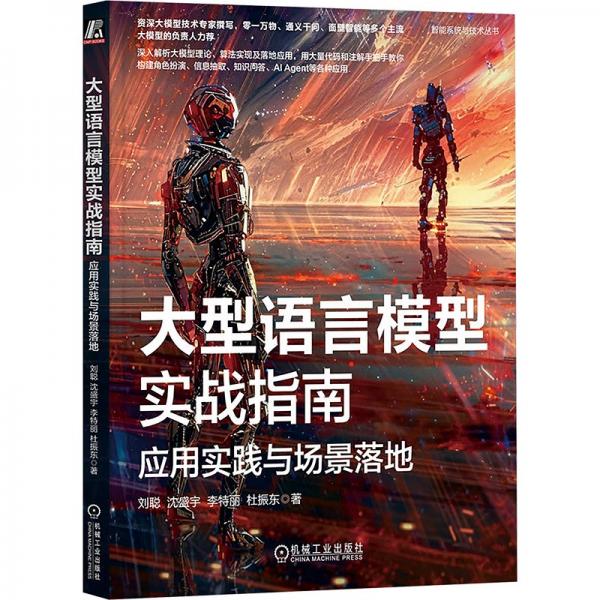 大型语言模型实战指南：应用实践与场景落地    刘聪 沈盛宇 李特丽 杜振东