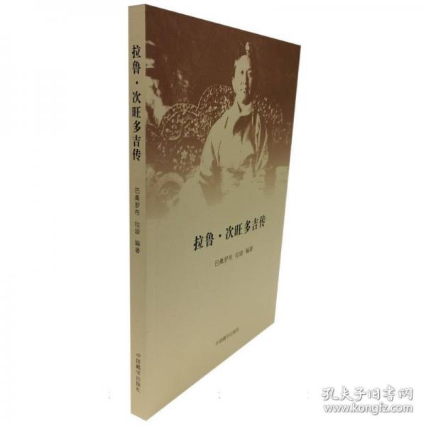 拉魯·次旺多吉傳