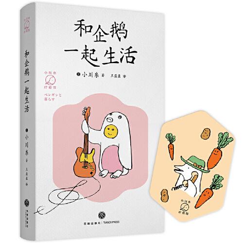 和企鵝一起生活（暢銷書《山茶文具店》作者小川糸的治愈系日記）