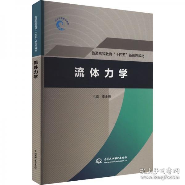 流體力學(xué)