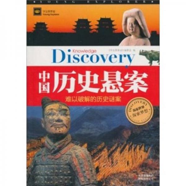 中国历史悬案：难以破解的历史谜案