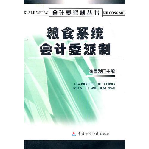 糧食系統會計委派制