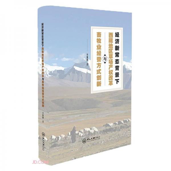 经济新常态背景下西藏地区草场产权改革与畜牧业经营方式创新