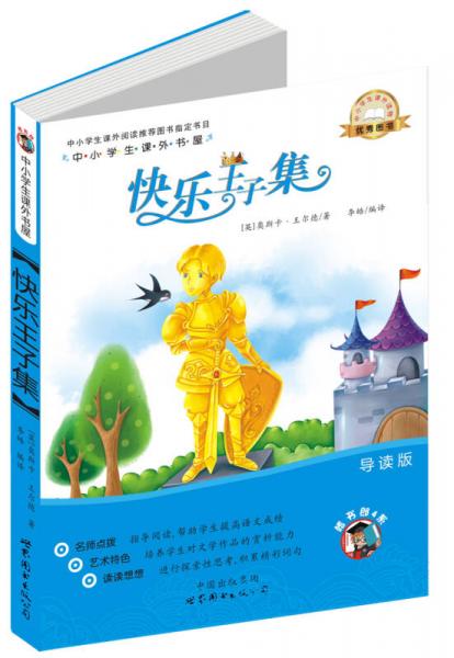中小學(xué)生課外書屋：快樂王子集（導(dǎo)讀版）