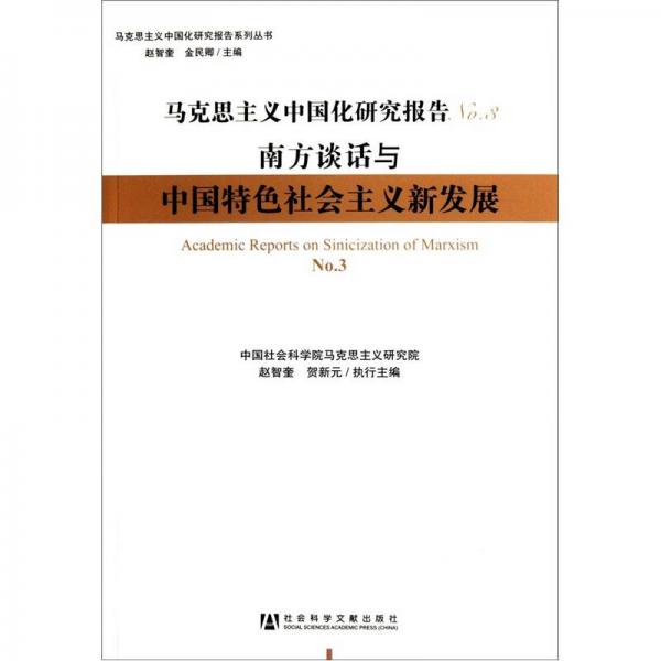 马克思主义中国化研究报告No.3：南方谈话与中国特色社会主义新发展