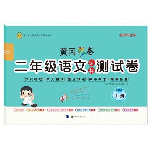名師作業(yè)本·小學(xué)語文二年級2年級·上冊