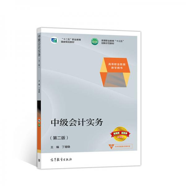 中級會(huì)計(jì)實(shí)務(wù)