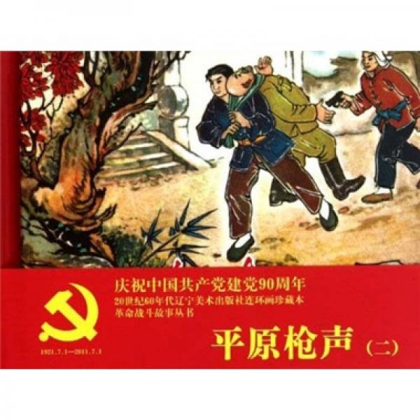 平原槍聲2