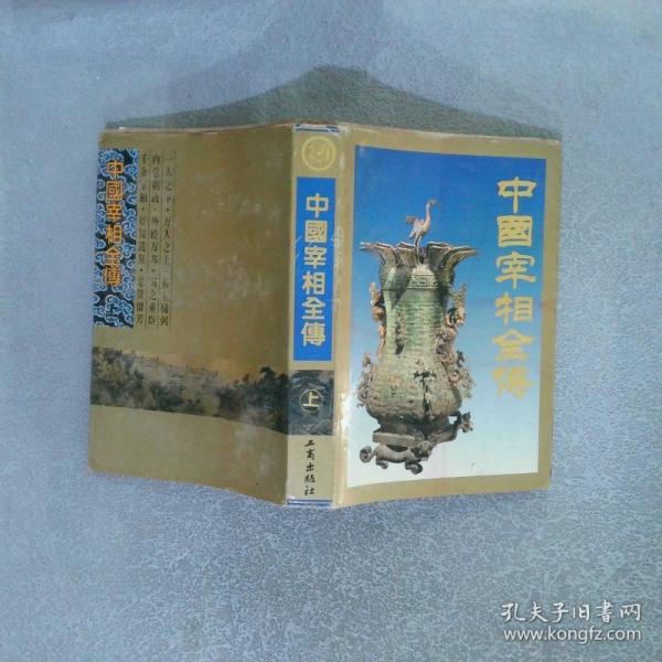 中國(guó)宰相全傳